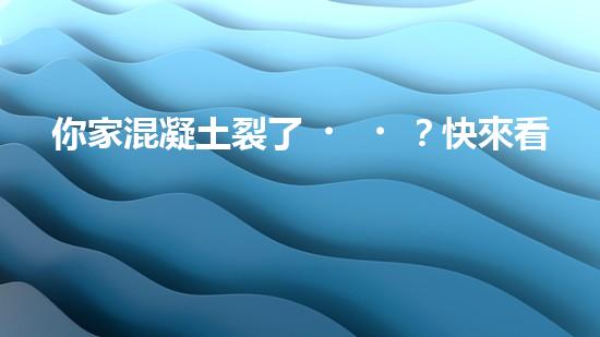 你家混凝土裂了？快來看看這個(gè)施工方案！